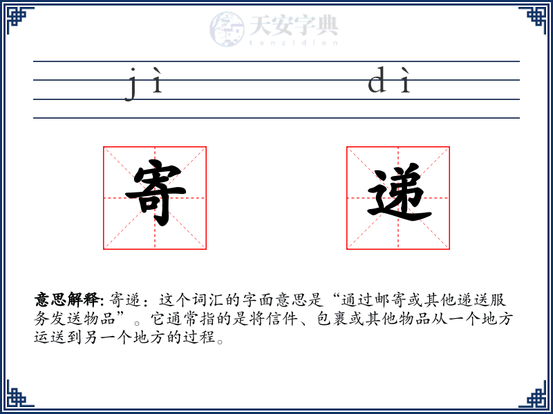 寄递