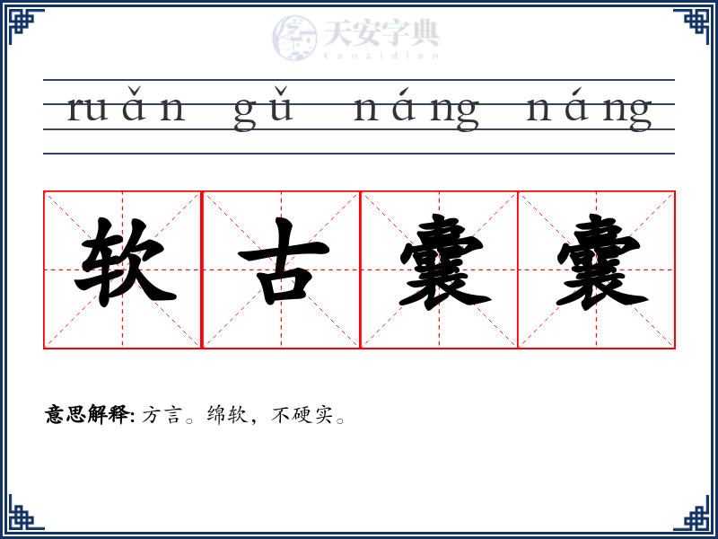 软古囊囊
