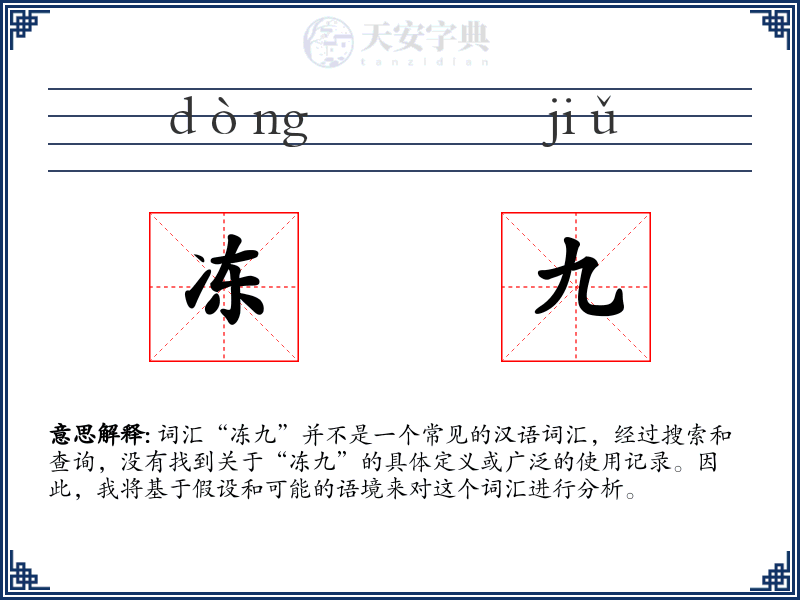 冻九