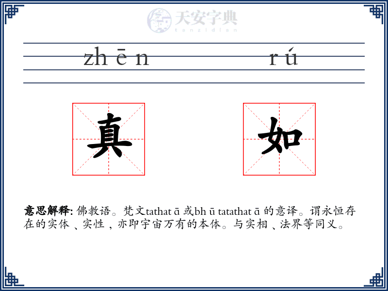 真如