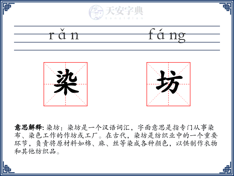 染坊