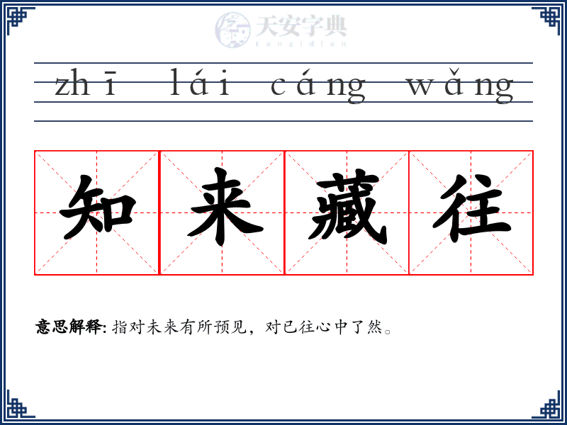 知来藏往
