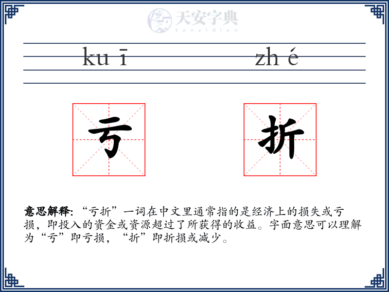 亏折