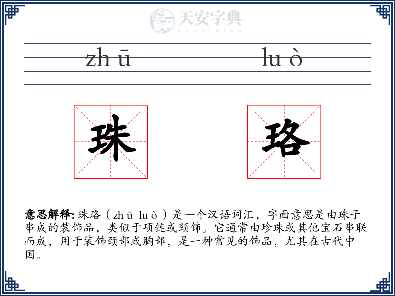 珠珞
