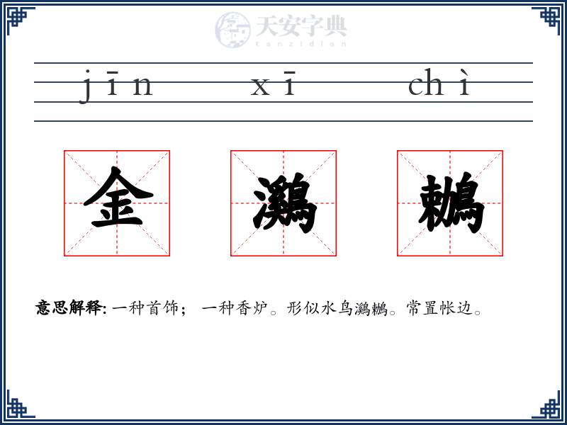 金鸂鶒
