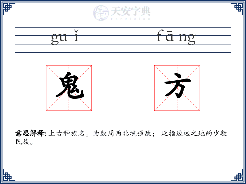 鬼方