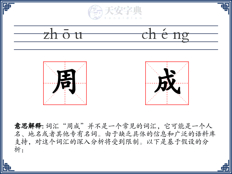 周成