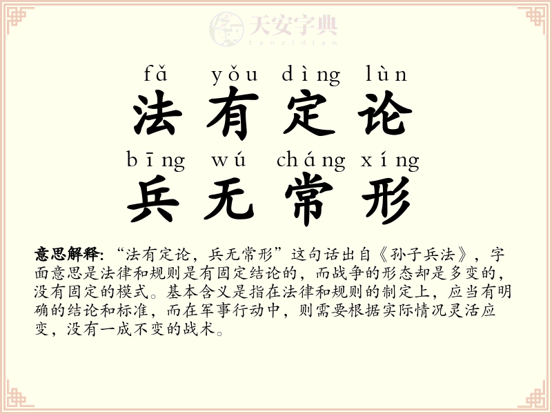 法有定论，兵无常形