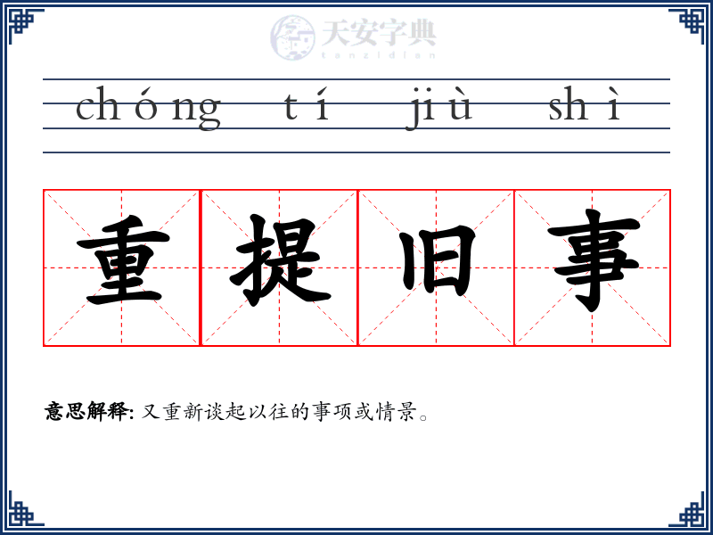 重提旧事