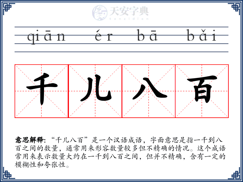 千儿八百
