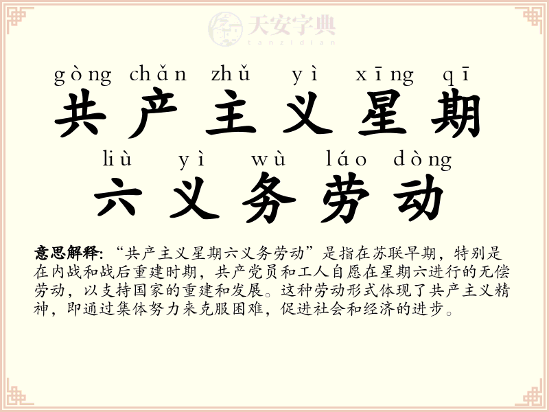 共产主义星期六义务劳动