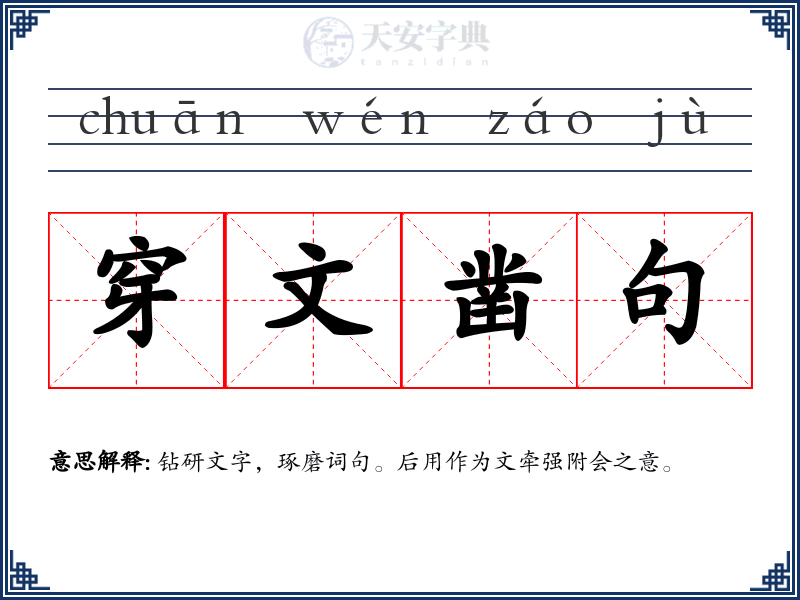 穿文凿句