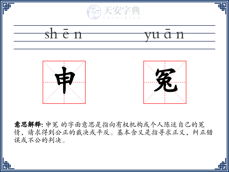 申冤
