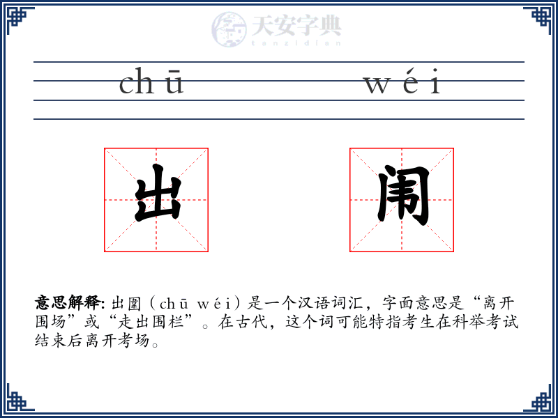 出闱
