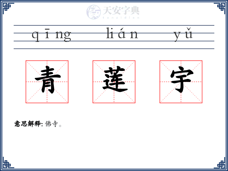 青莲宇
