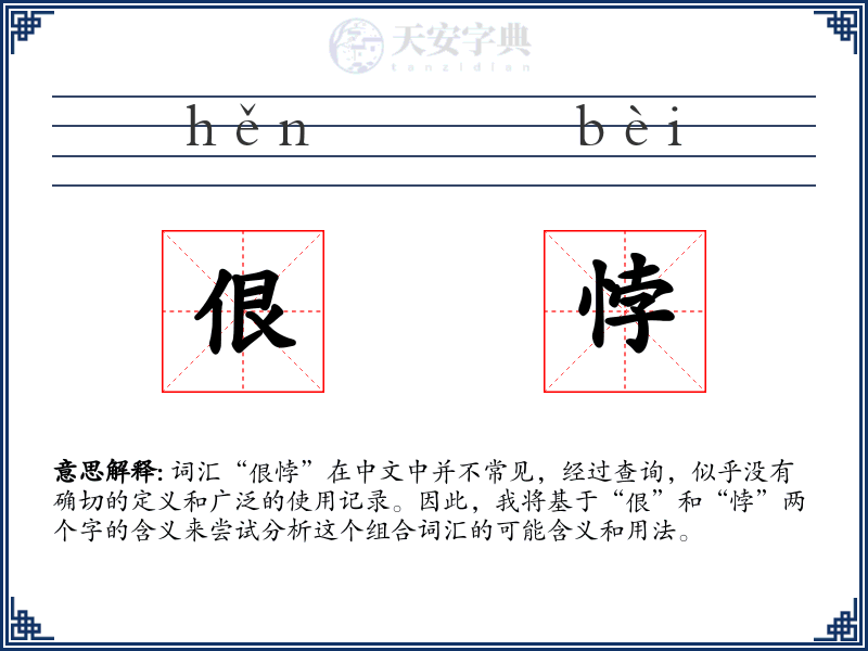 佷悖