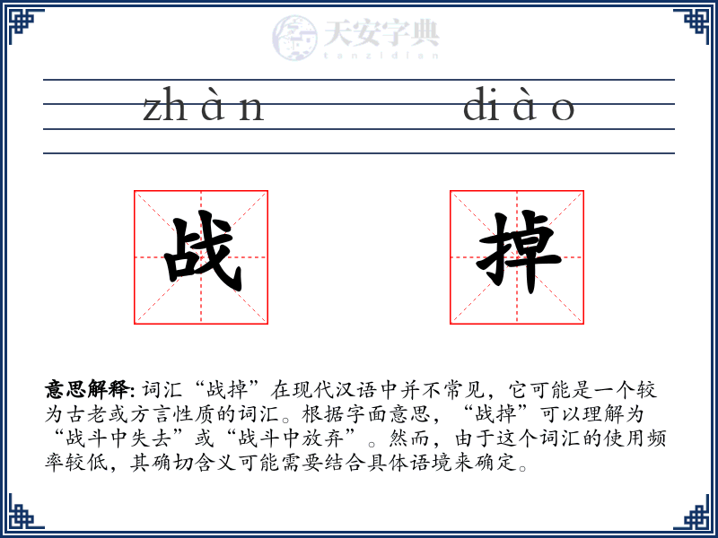 战掉