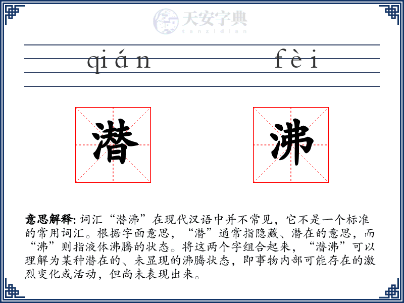 潜沸