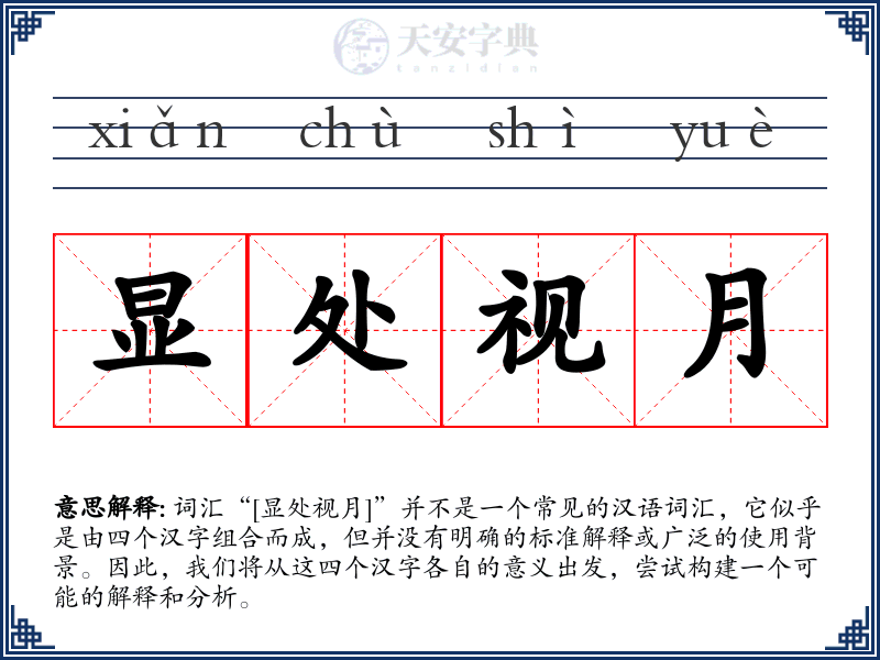 显处视月