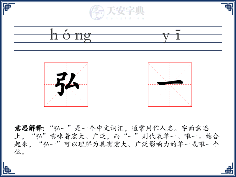 弘一
