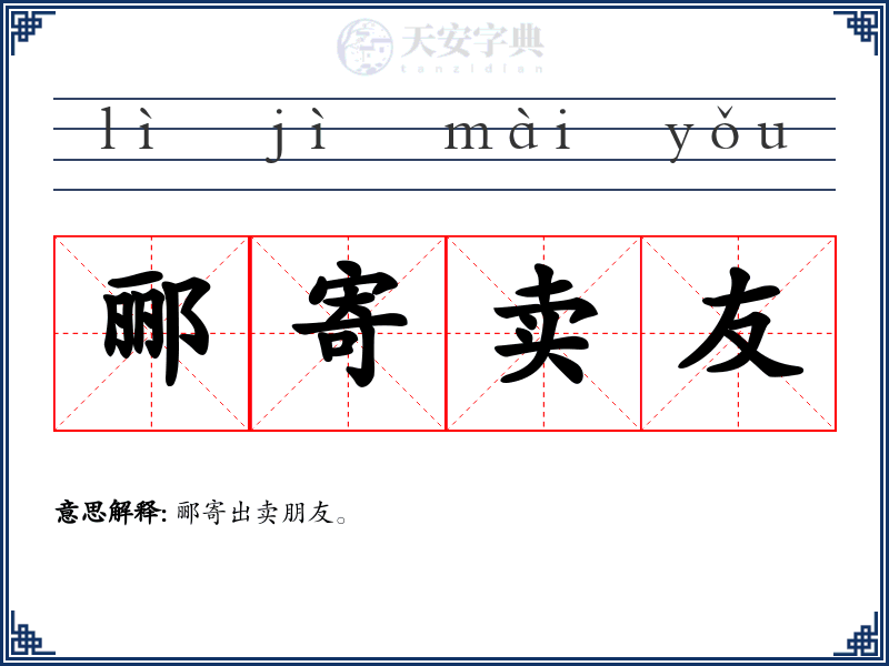 郦寄卖友