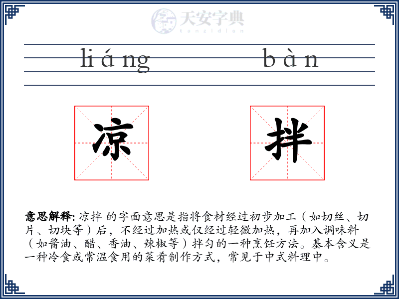 凉拌