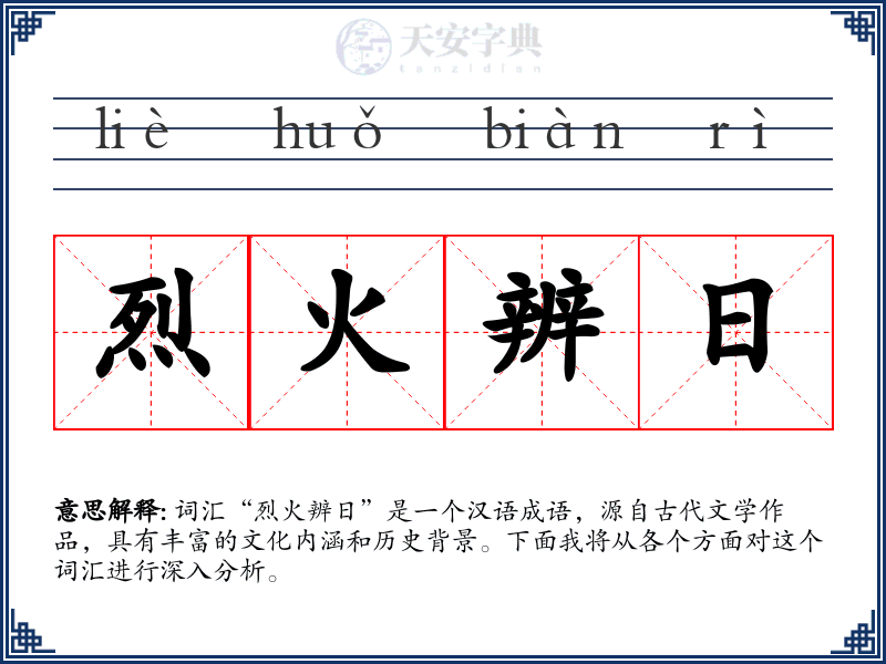 烈火辨日