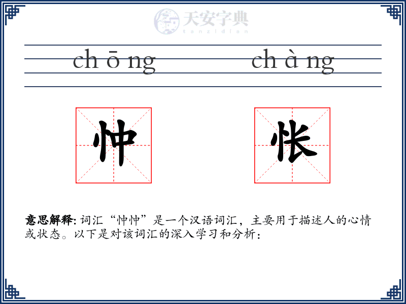 忡怅