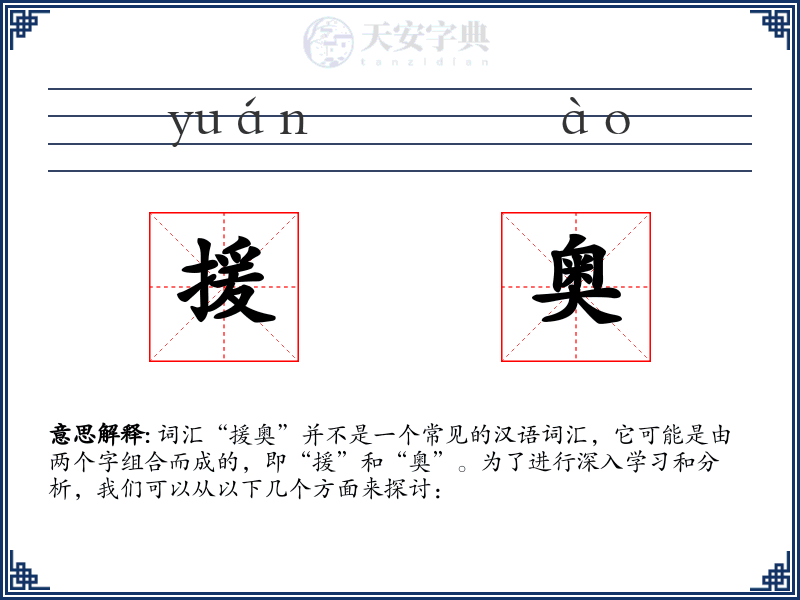 援奥