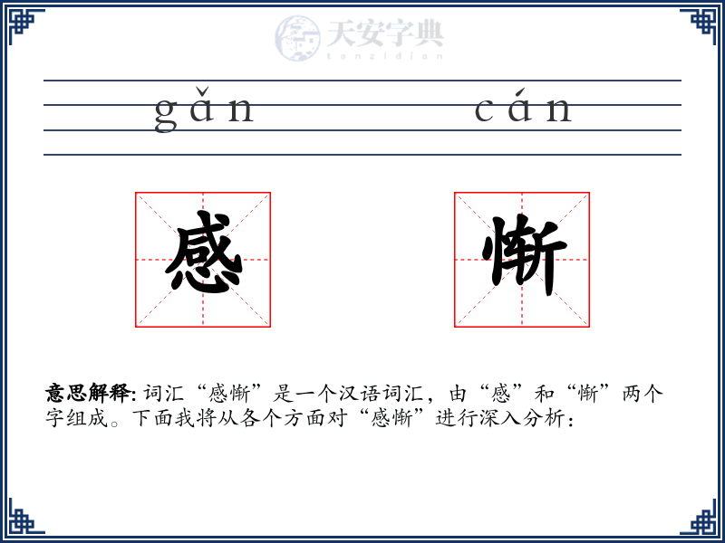 感惭