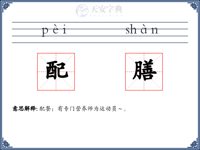 配膳