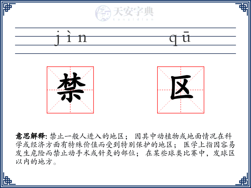 禁区