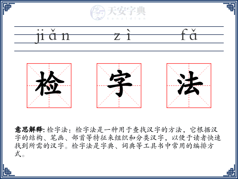 检字法