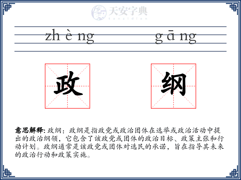 政纲