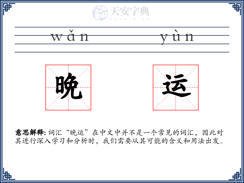 晩运