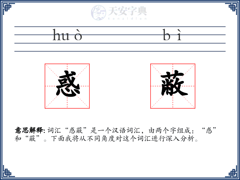 惑蔽