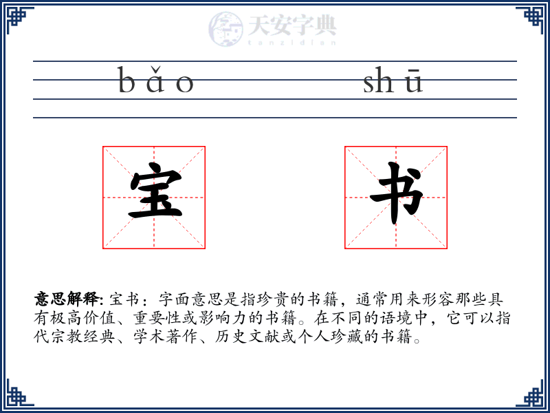宝书