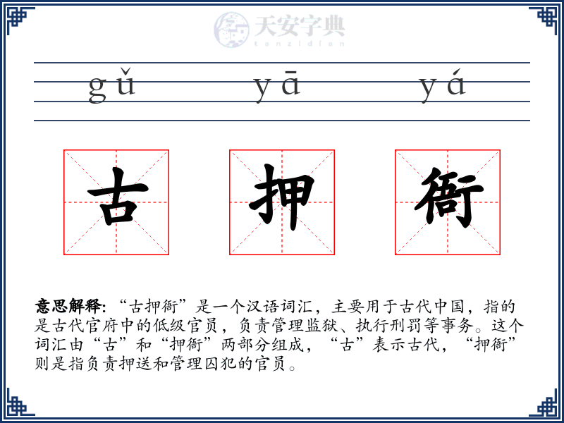 古押衙