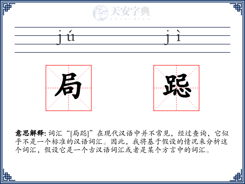 局跽
