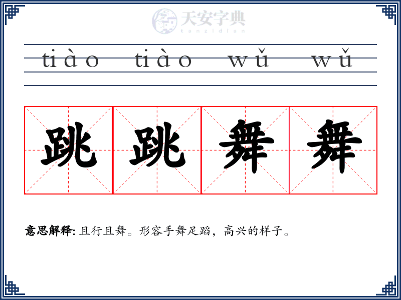 跳跳舞舞