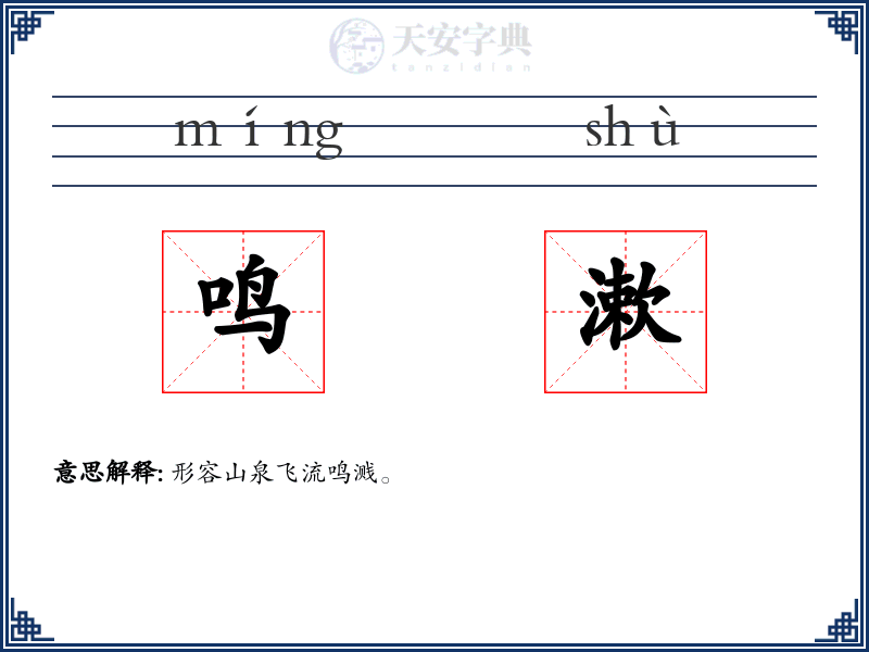 鸣漱