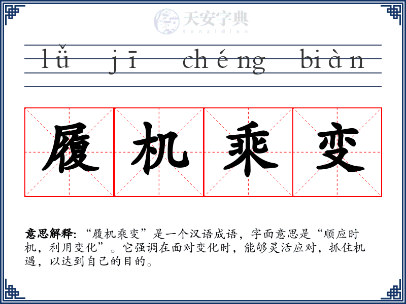 履机乘变