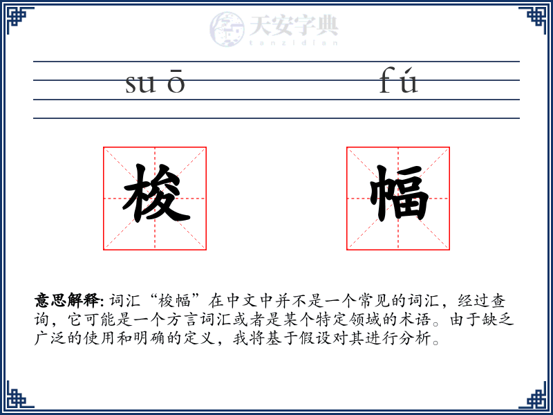 梭幅