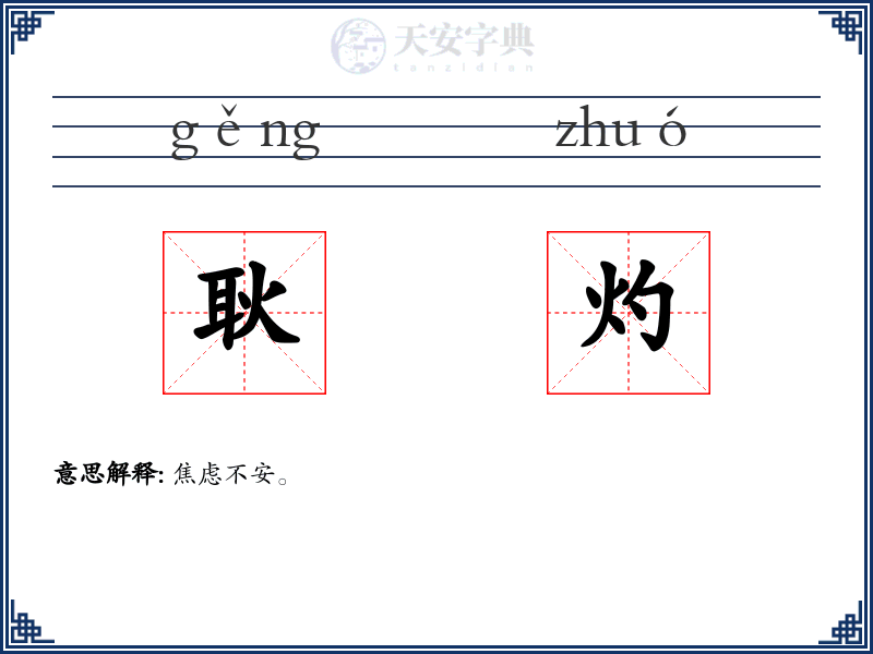 耿灼