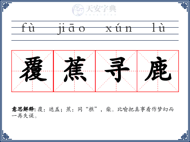覆蕉寻鹿