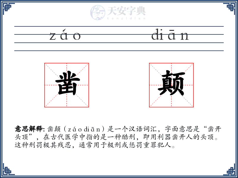 凿颠
