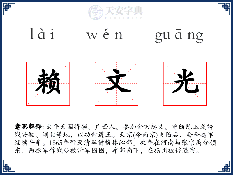 赖文光