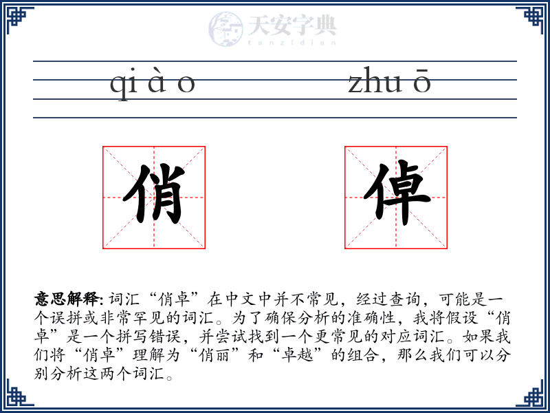 俏倬