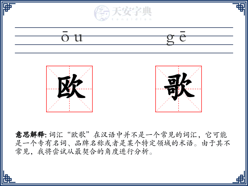 欧歌