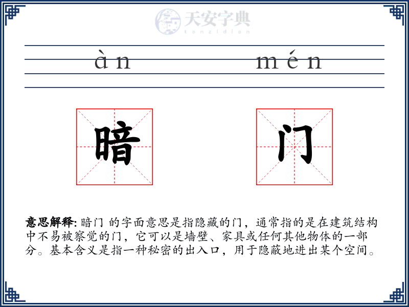 暗门